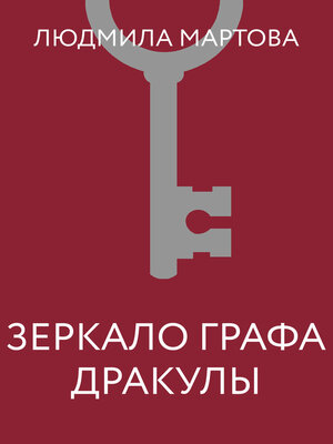 cover image of Зеркало графа Дракулы